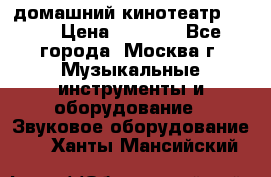 домашний кинотеатр Sony › Цена ­ 8 500 - Все города, Москва г. Музыкальные инструменты и оборудование » Звуковое оборудование   . Ханты-Мансийский